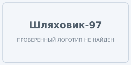 Шляховик-97